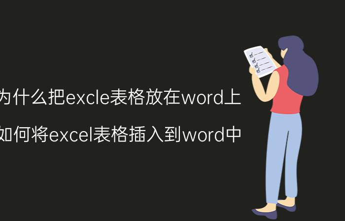 为什么把excle表格放在word上 如何将excel表格插入到word中？